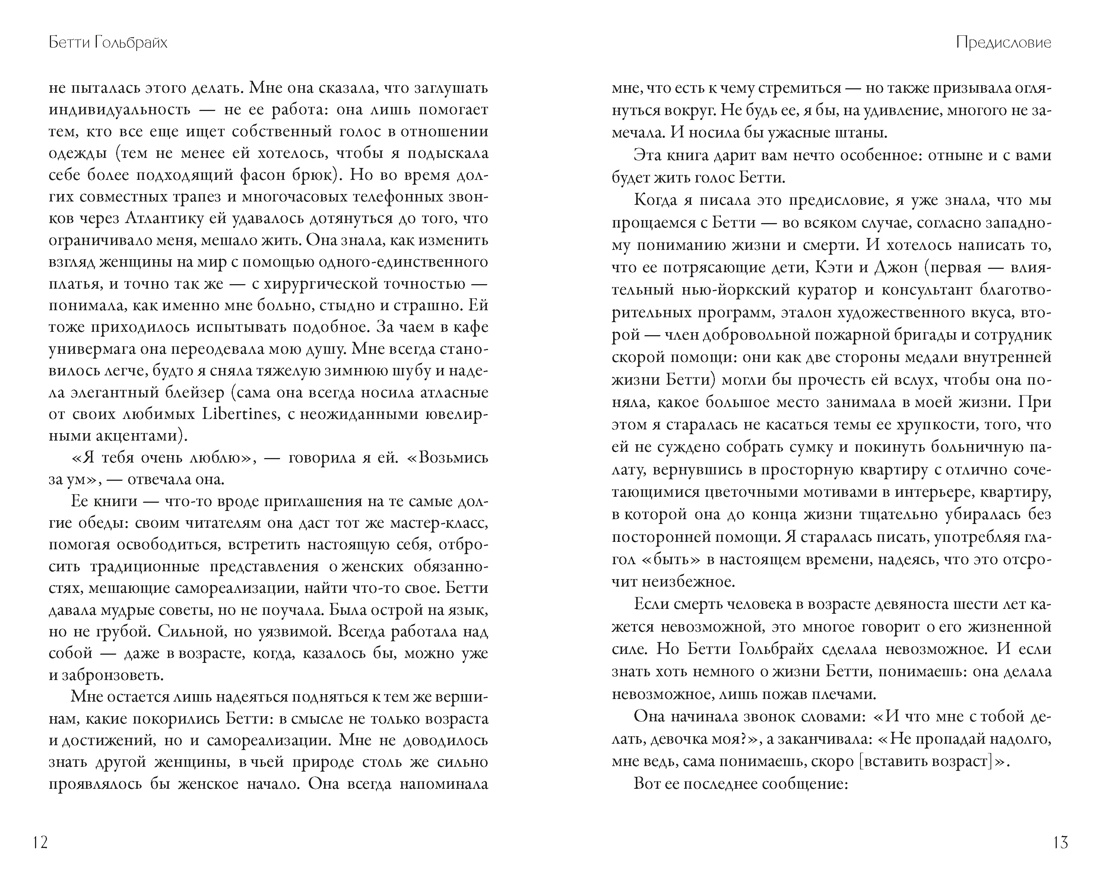 Стиль — это не про одежду. Уроки жизни, стиля и стойкости от женщины, которая не поддавалась трендам, Отрывок из книги