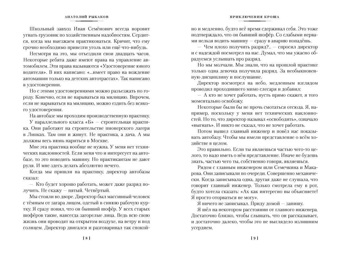Приключения Кроша, Отрывок из книги