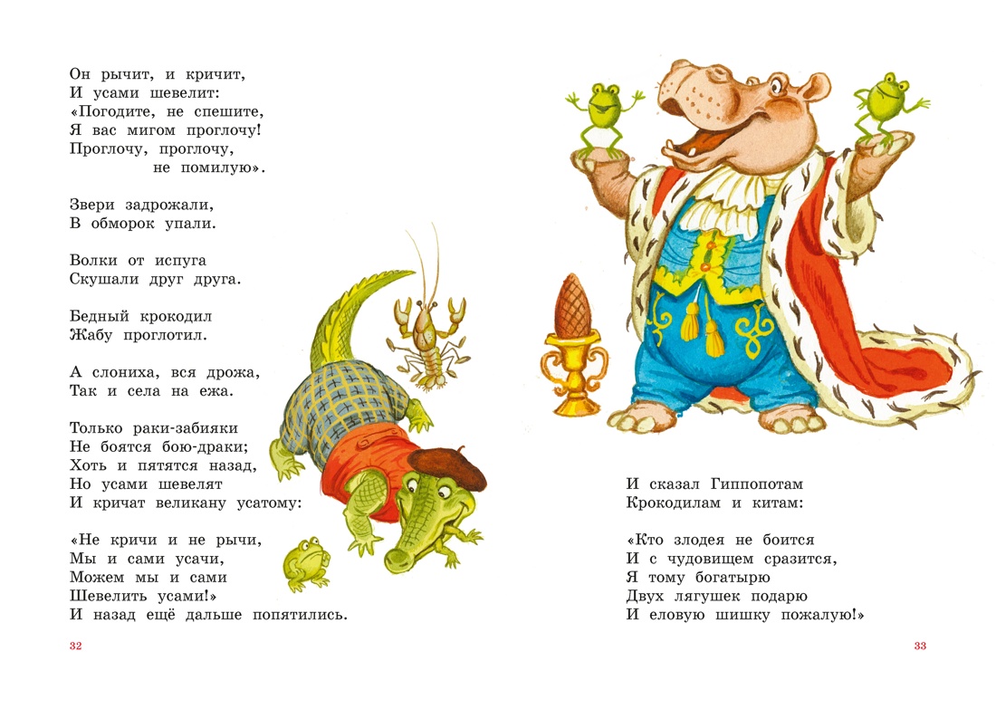 Корней Чуковский. Стихи и сказки (илл. Бордюга), Отрывок из книги