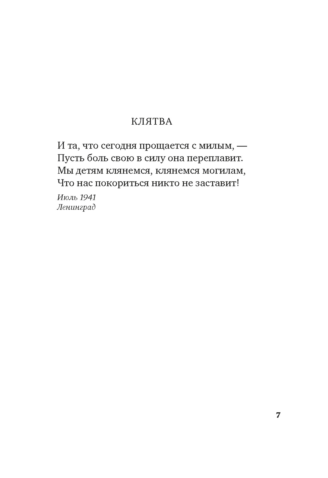 «Я говорю с тобой из Ленинграда...» Блокадная поэзия, Отрывок из книги