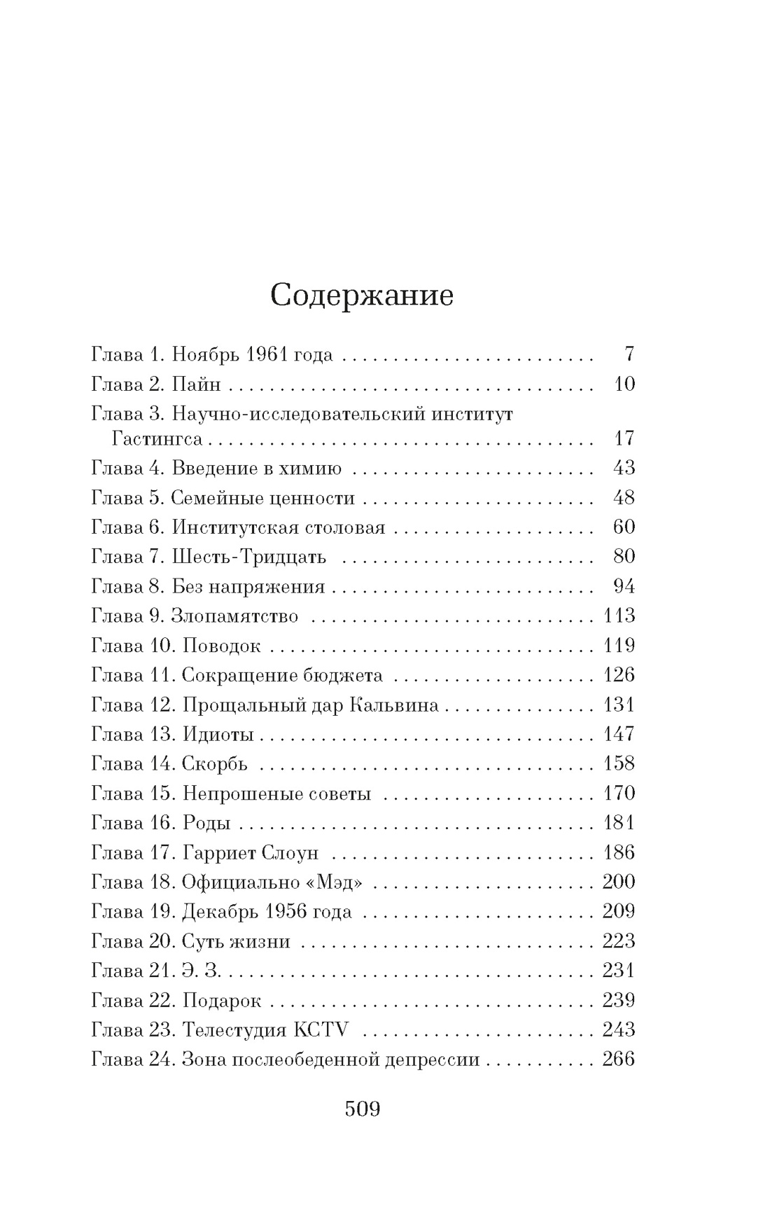 Купить книгу «Уроки химии», Бонни Гармус | Издательство «Азбука», ISBN:  978-5-389-24378-1