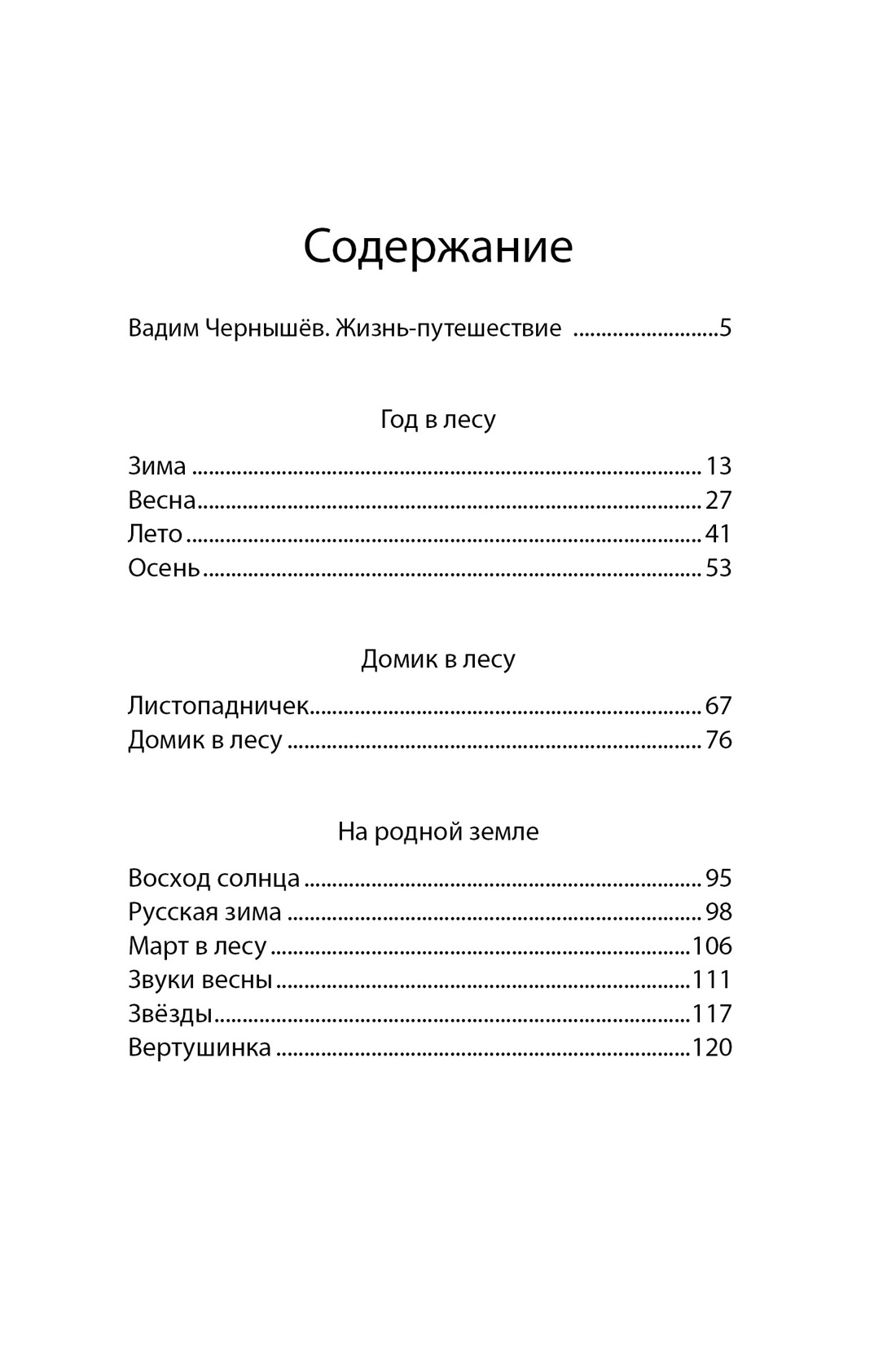 Год в лесу, Иван Соколов-Микитов