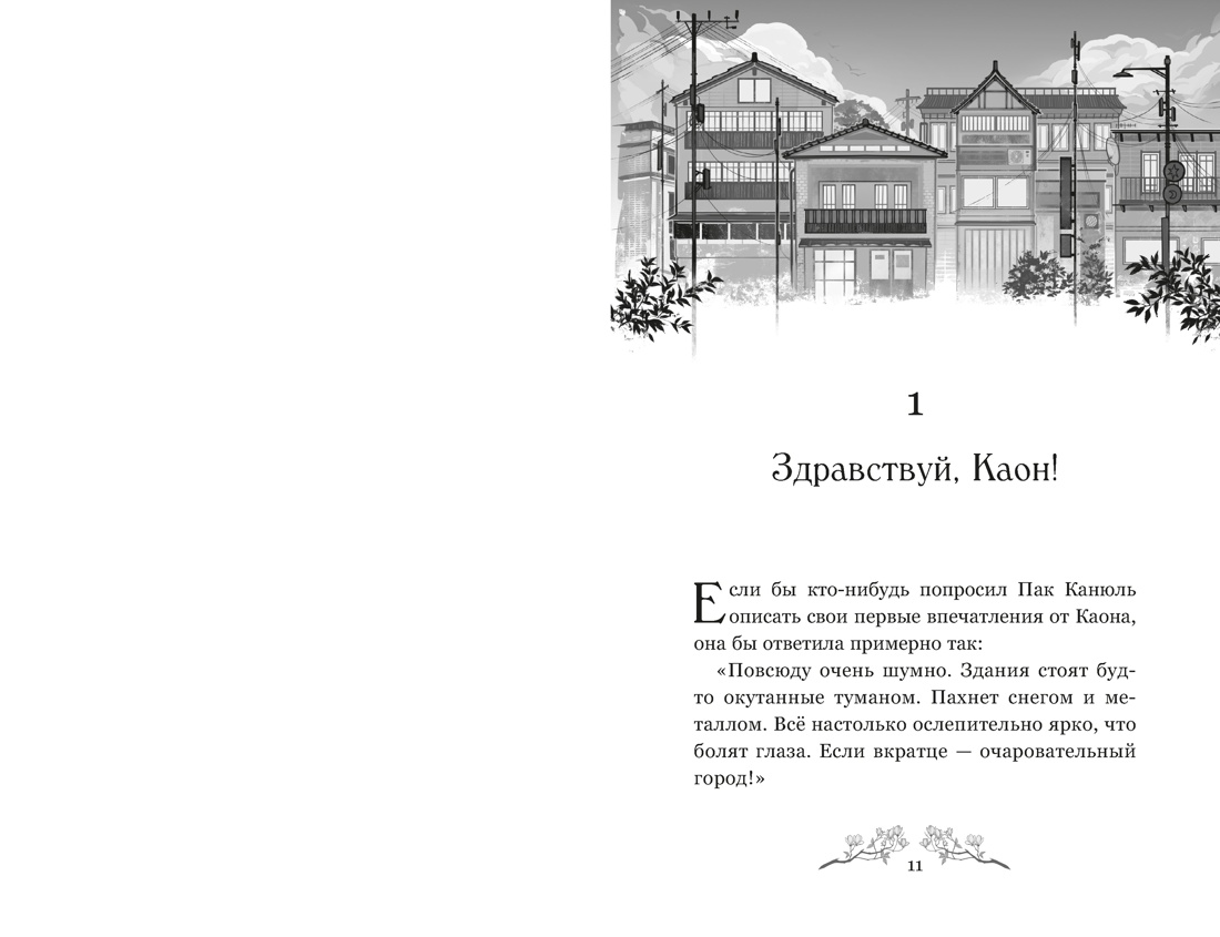 Маги Каона. Академия между мирами, Отрывок из книги