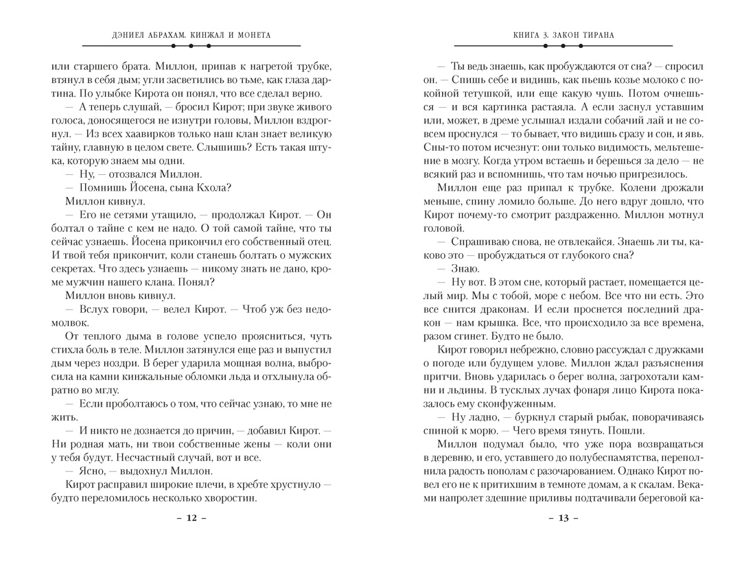 Кинжал и монета. Кн. 3. Закон тирана, Отрывок из книги
