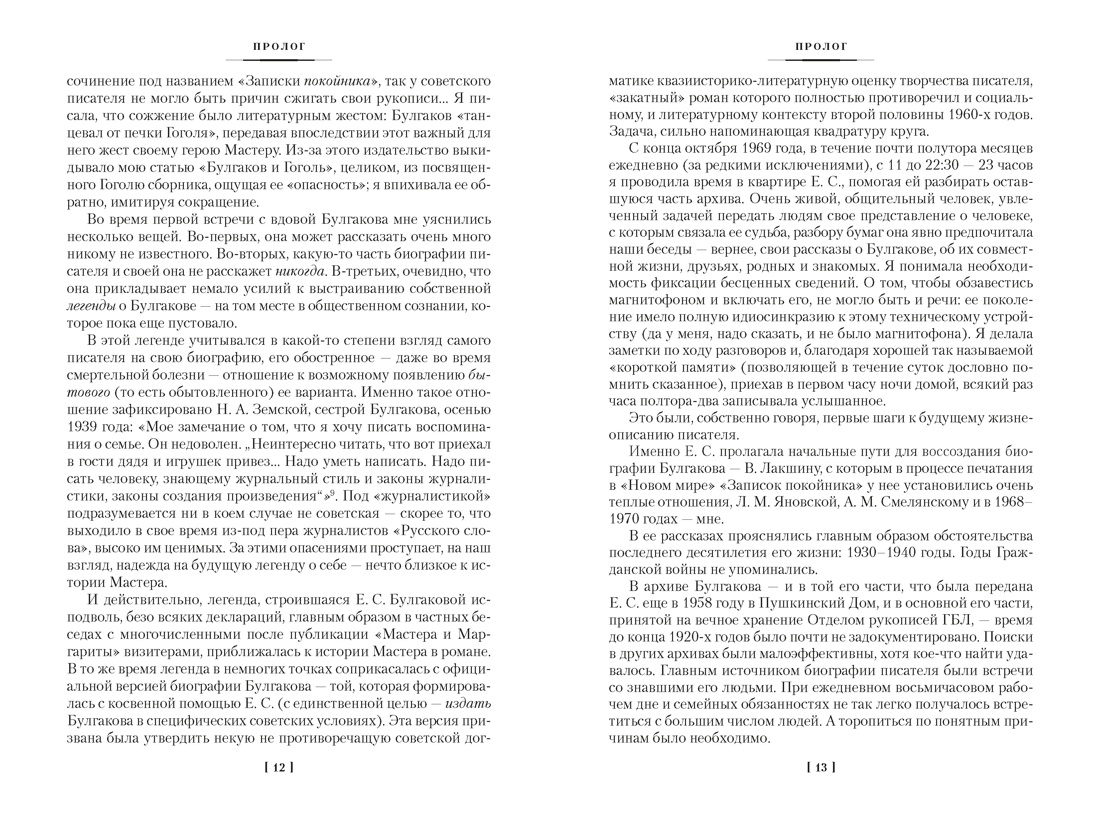 Жизнеописание Михаила Булгакова, Отрывок из книги