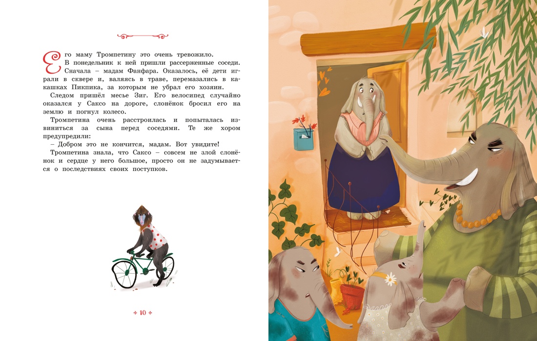 Слонёнок, который всех обижал, Отрывок из книги