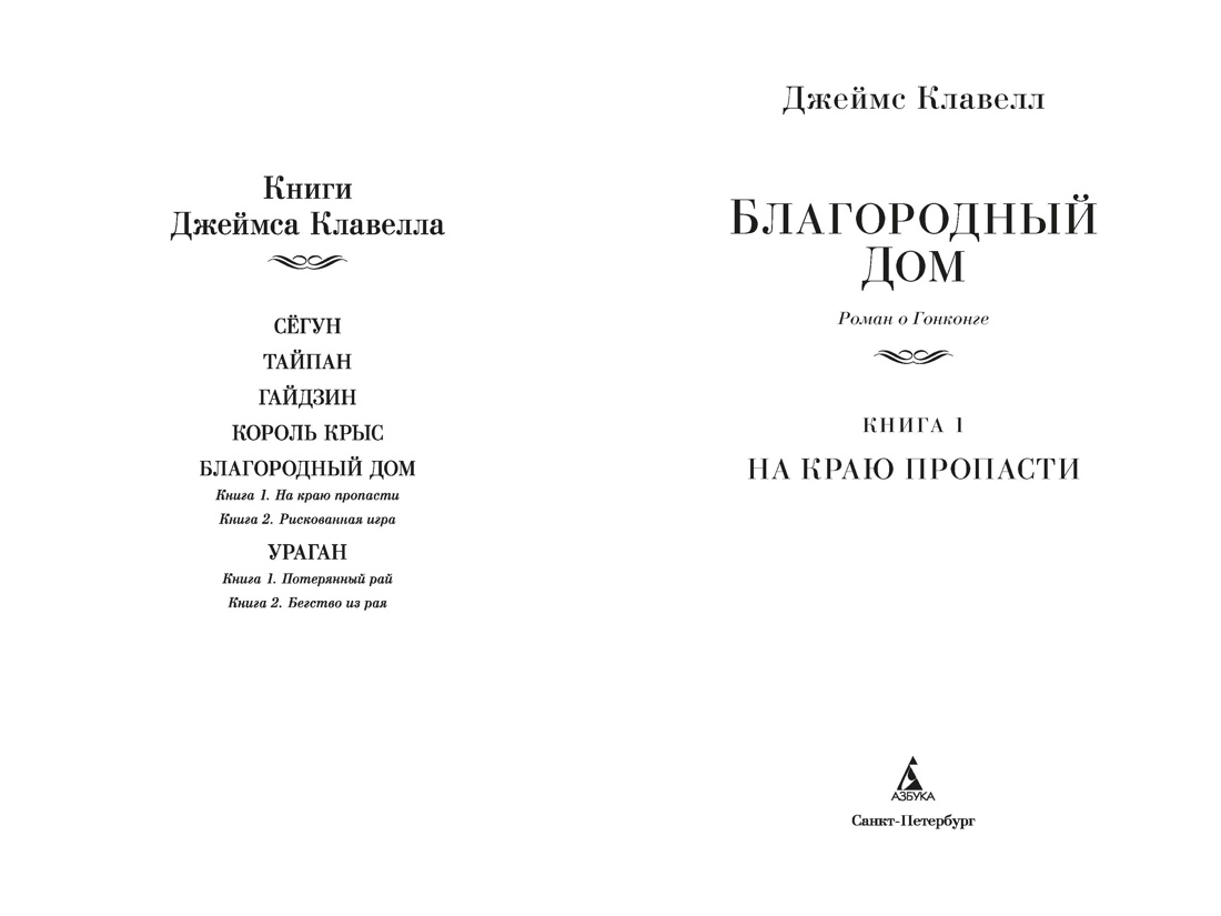 Благородный Дом. Роман о Гонконге  (комплект), Отрывок из книги