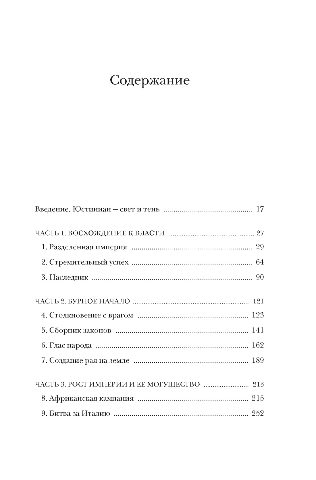Юстиниан: Византийский император, римский полководец, святой, Питер Саррис