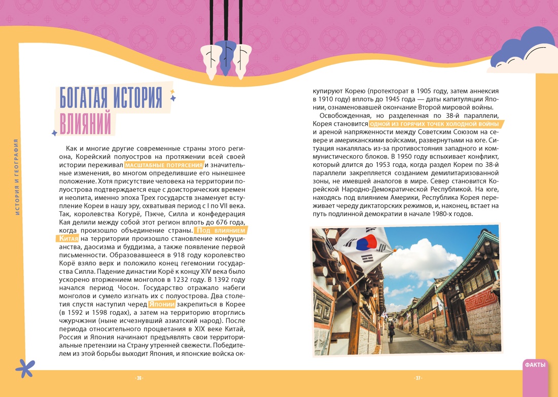 Южная Корея: инструкция по применению, Отрывок из книги