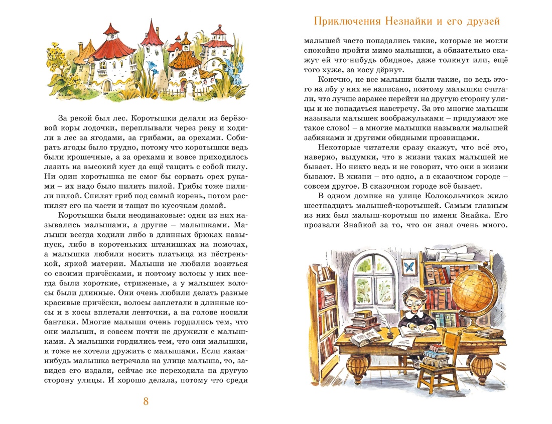 Приключения Незнайки и его друзей. Незнайка в Солнечном городе (илл. Челака), Отрывок из книги