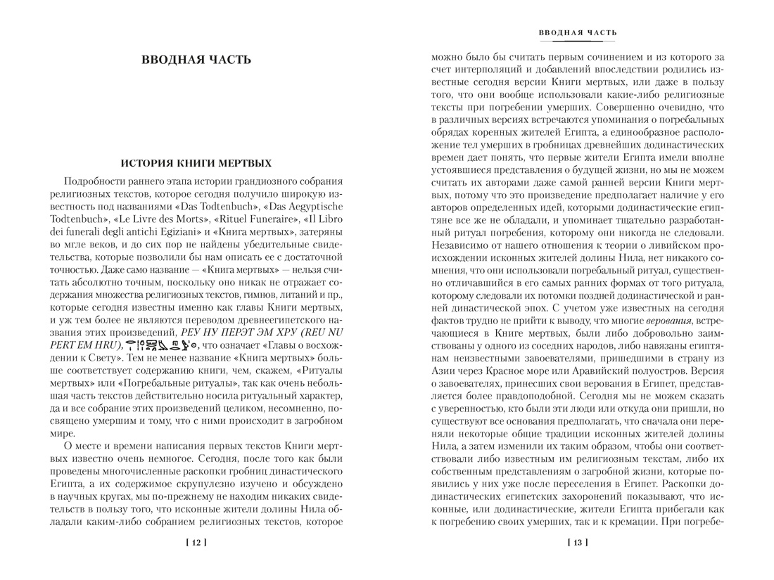 Египетская книга мертвых. Индийская книга мертвых. Тибетская книга мертвых., Отрывок из книги