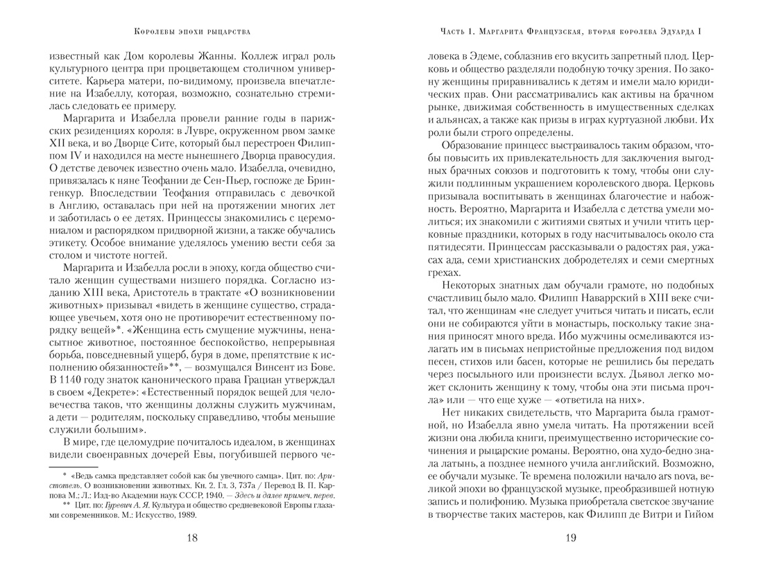 Королевы эпохи рыцарства, Отрывок из книги