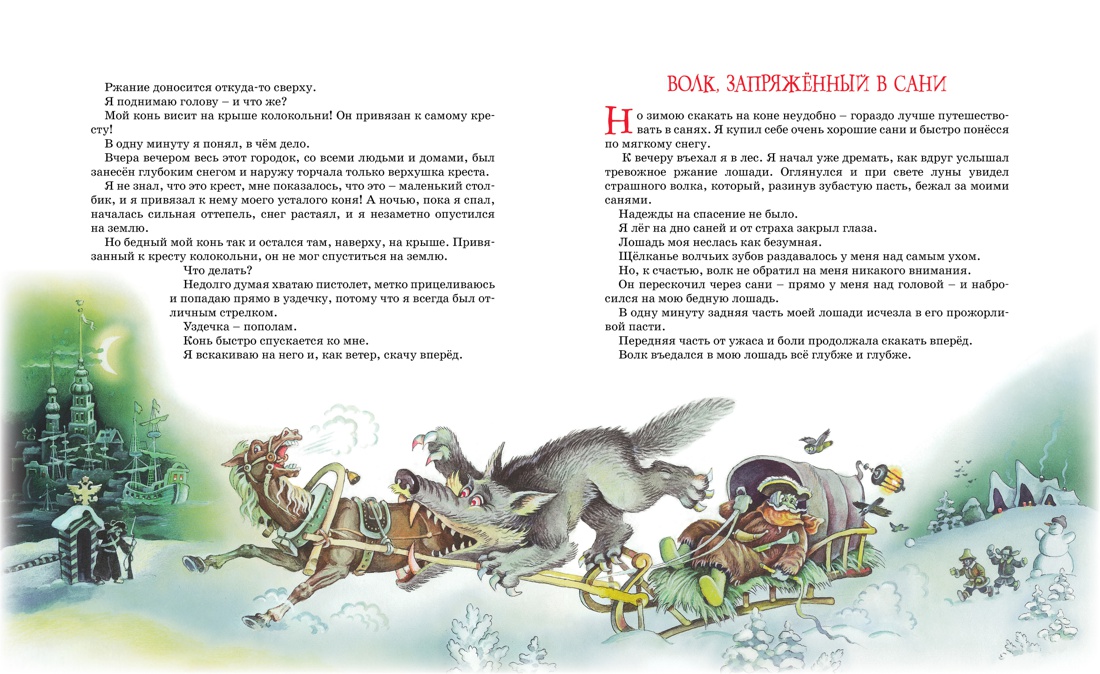 Приключения барона Мюнхаузена, Отрывок из книги