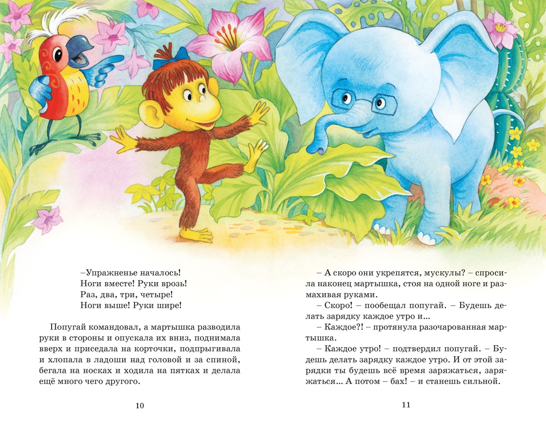 Зарядка для хвоста. Сказки из цикла «38 попугаев», Отрывок из книги