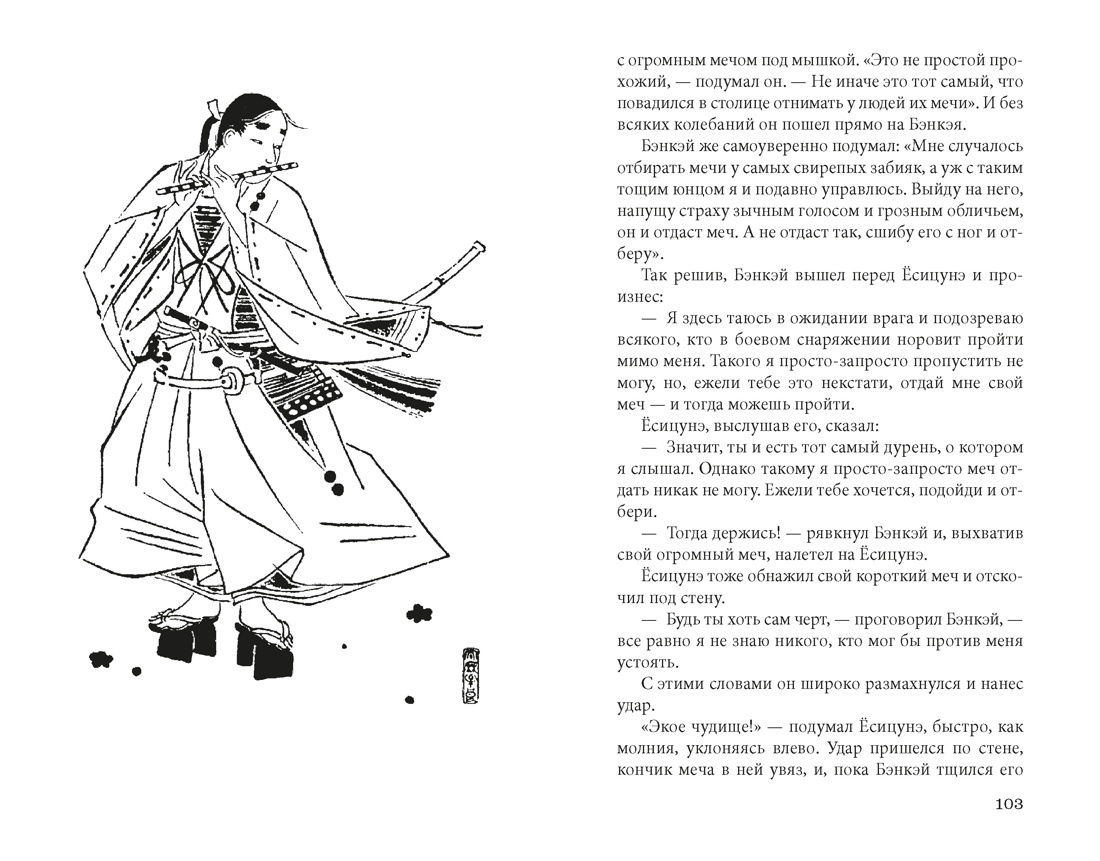 Сказание о Ёсицунэ, Отрывок из книги