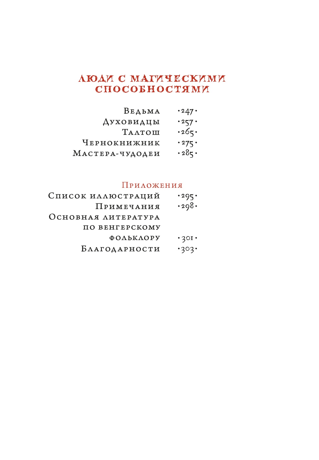 Венгерский бестиарий, Отрывок из книги