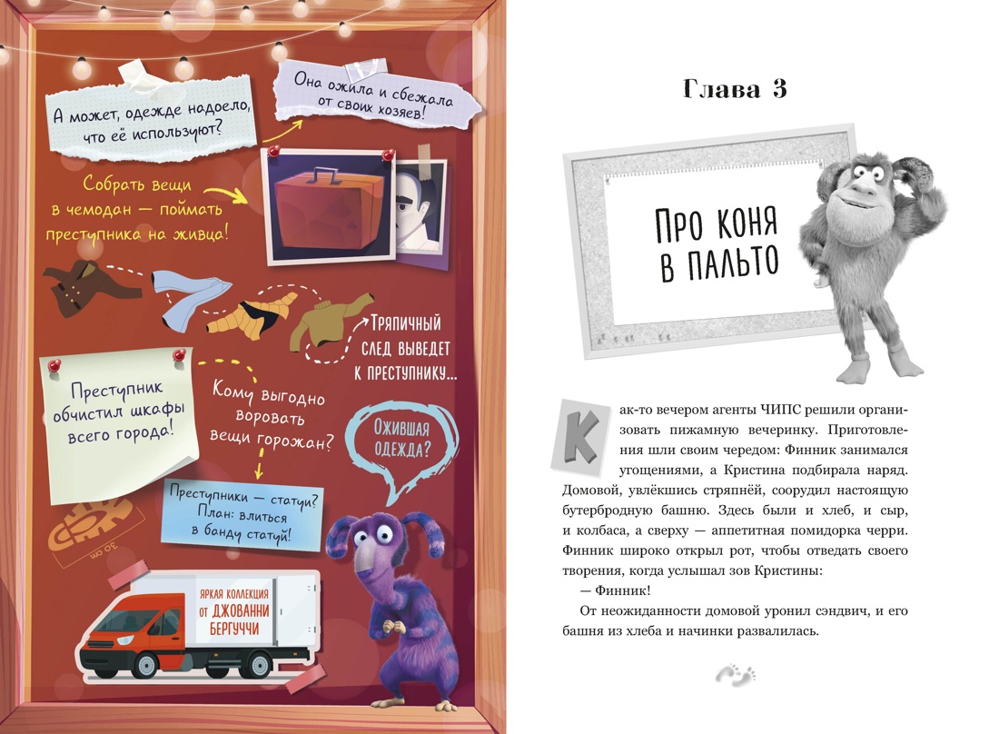 Детектив Финник. Фантастическая четвёрка, Отрывок из книги