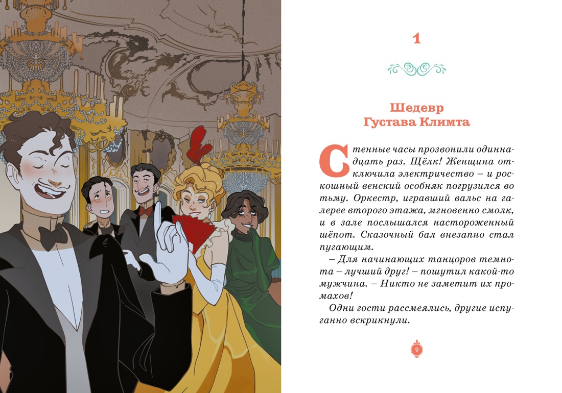 Тени Венского бала. Дело №4, Отрывок из книги