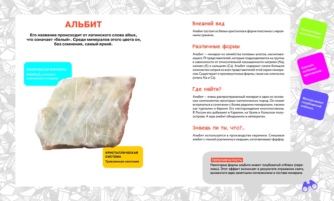 Камни и минералы. Свойства, факты, иллюстрации, Отрывок из книги
