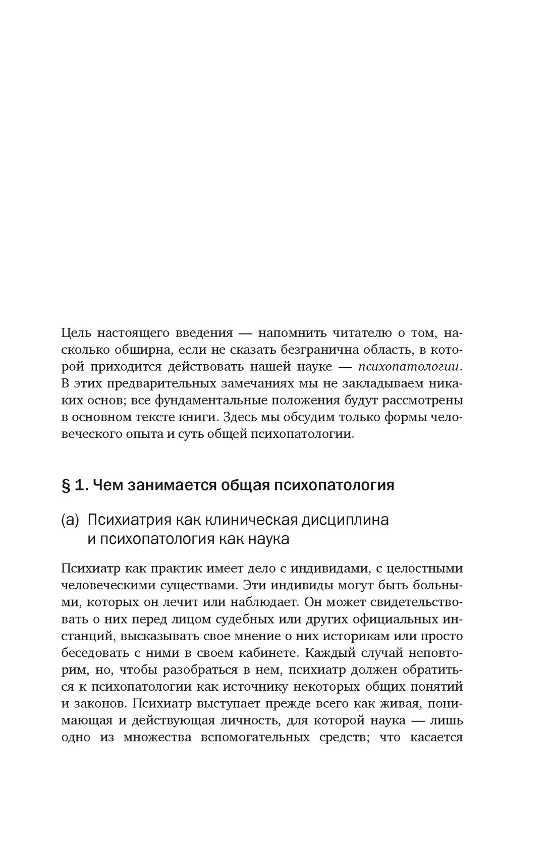 Общая психопатология. От основ психопатологии до становления личности, Отрывок из книги