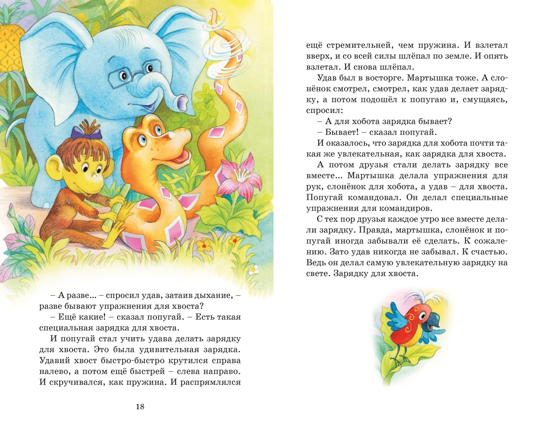 Зарядка для хвоста. Сказки из цикла «38 попугаев», Отрывок из книги