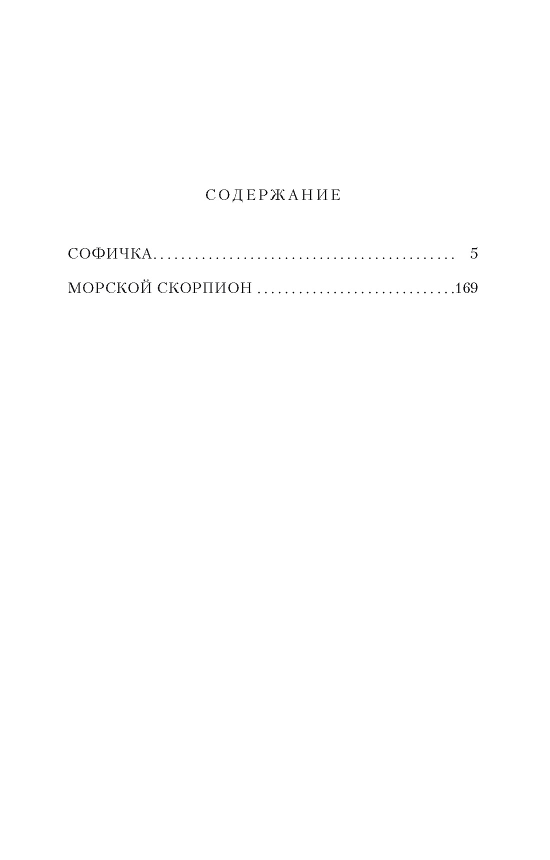 Софичка, Фазиль Искандер