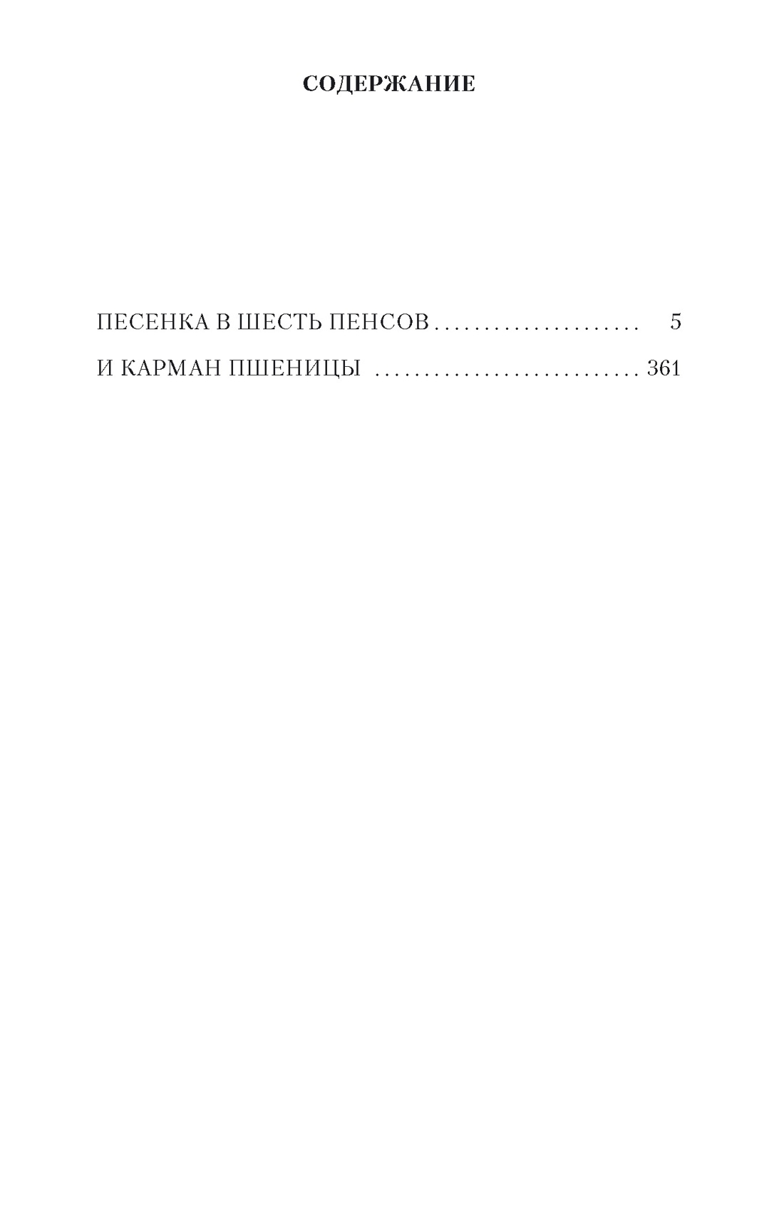 Песенка в шесть пенсов и карман пшеницы, Арчибальд Кронин
