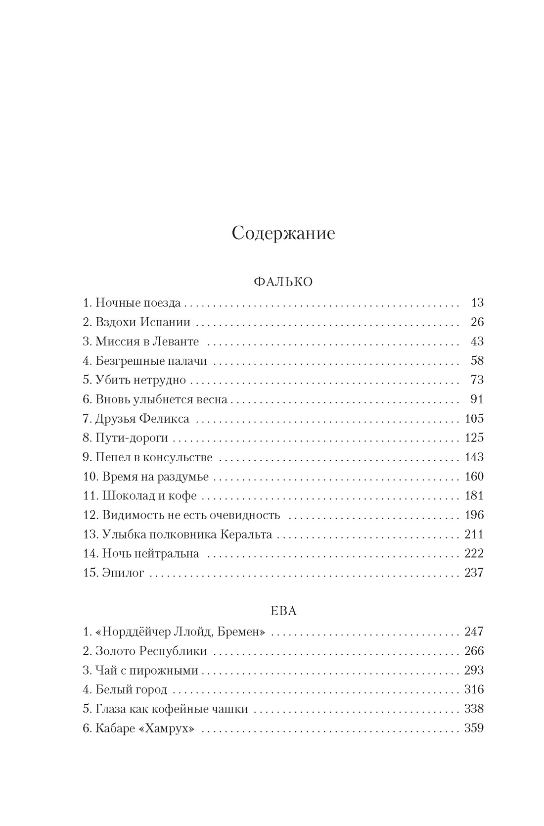 Фалько. Ева. Саботаж, Артуро Перес-Реверте