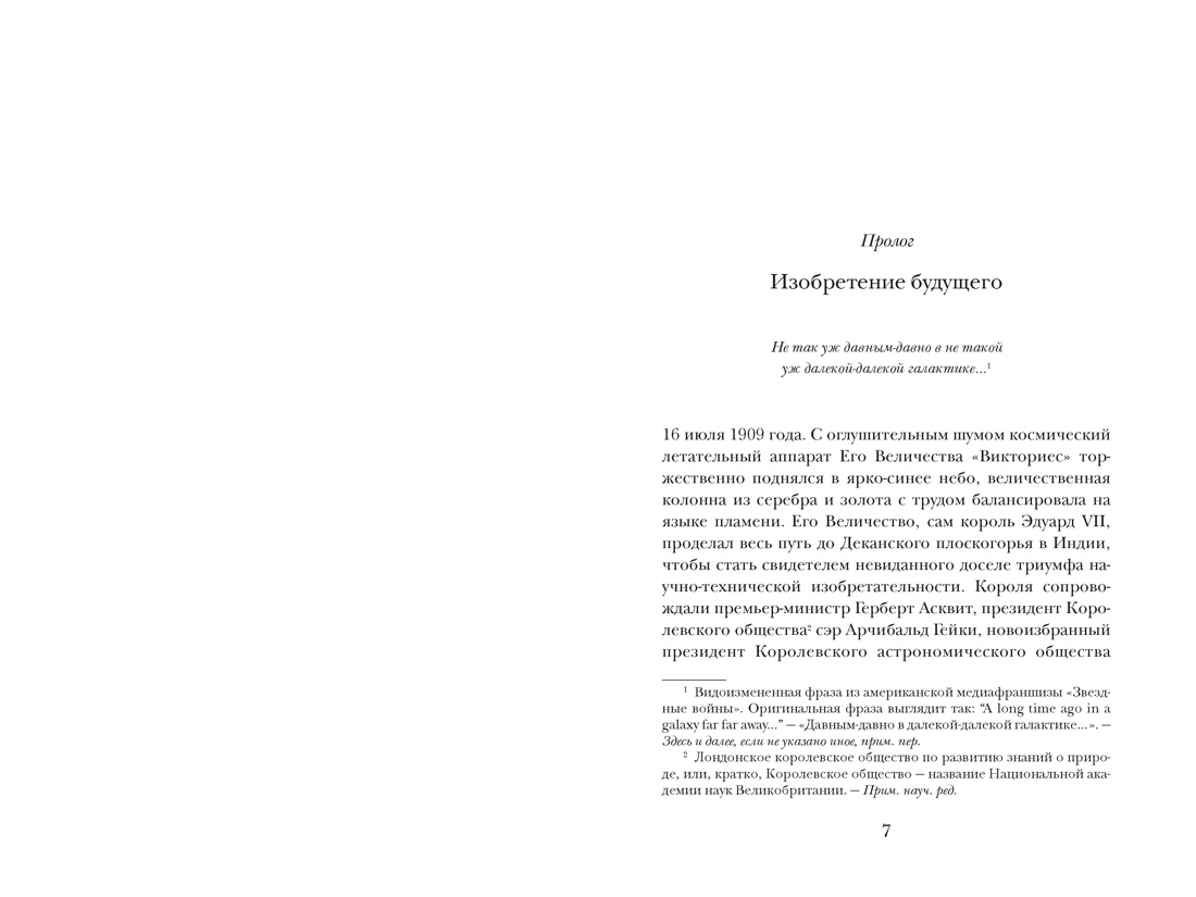 Капсула времени: Как открытия XIX века преобразовали мир, Отрывок из книги