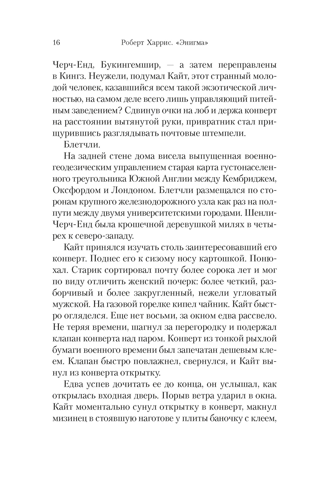 «Энигма», Отрывок из книги