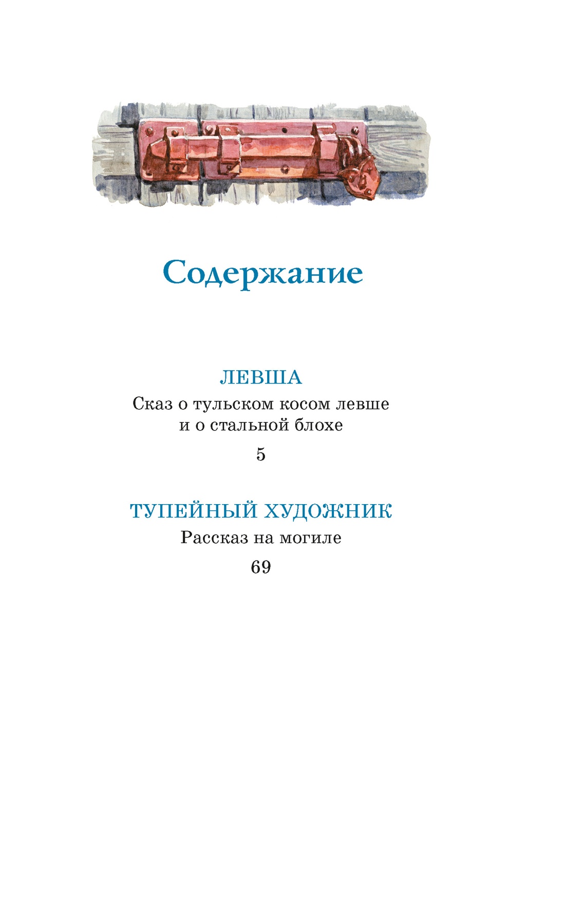 Левша, Николай Лесков
