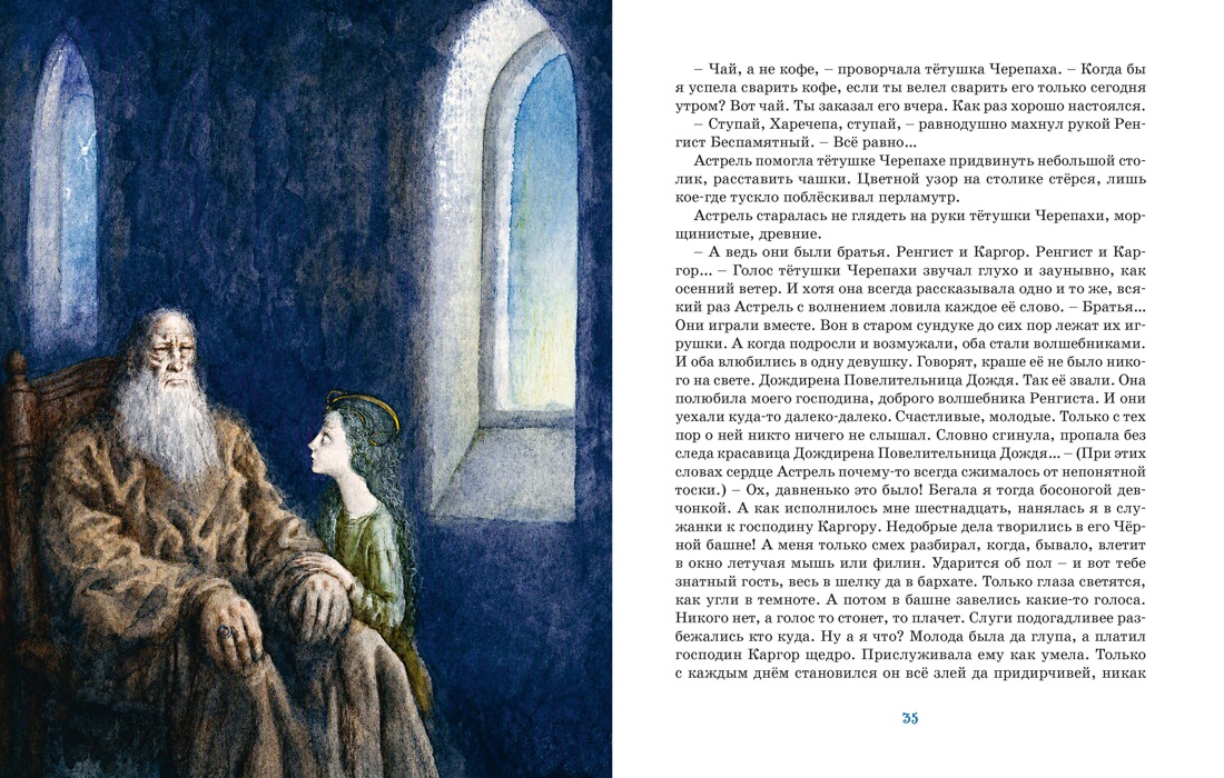 Астрель и Хранитель Леса, Отрывок из книги