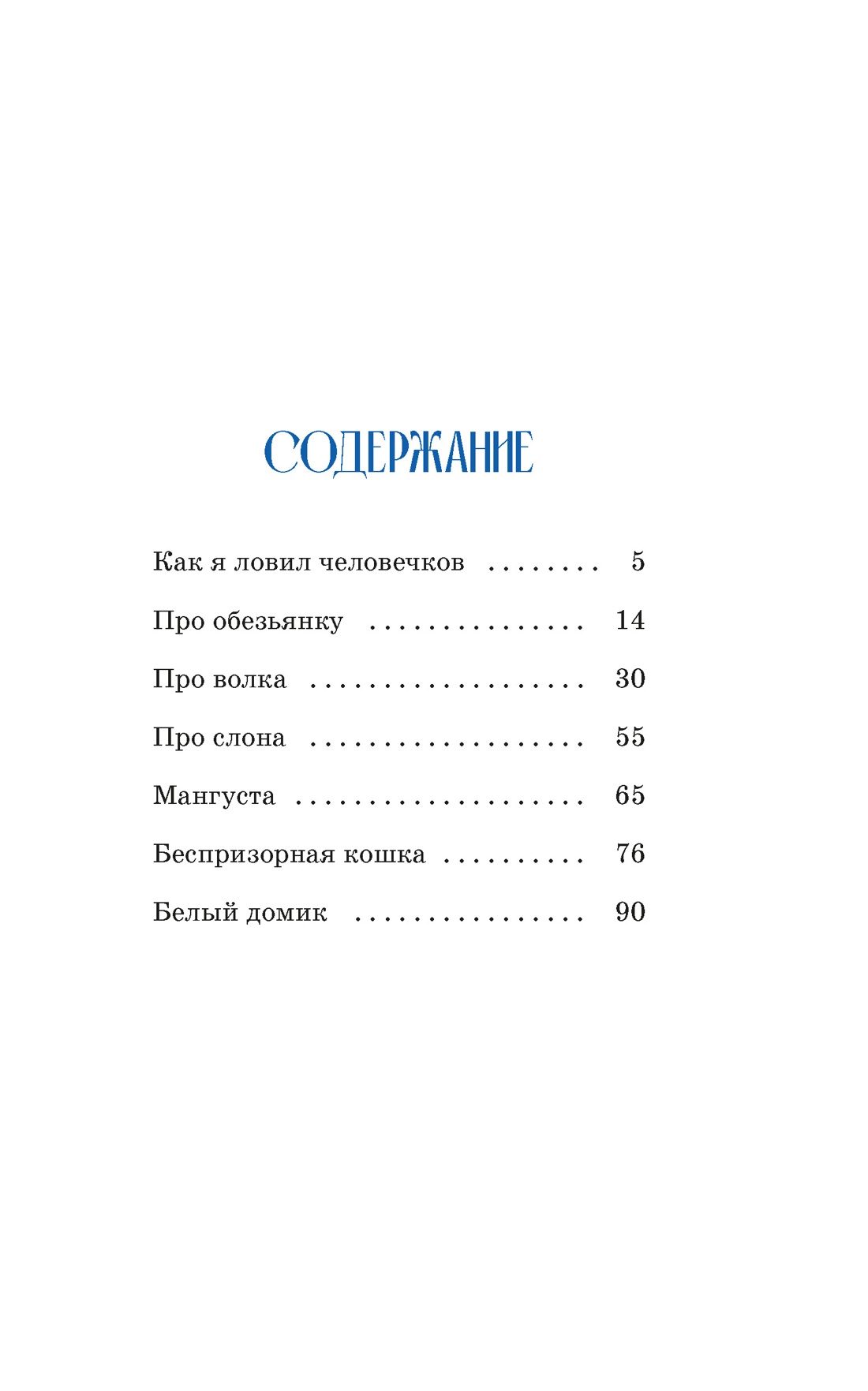 Как я ловил человечков, Борис Житков