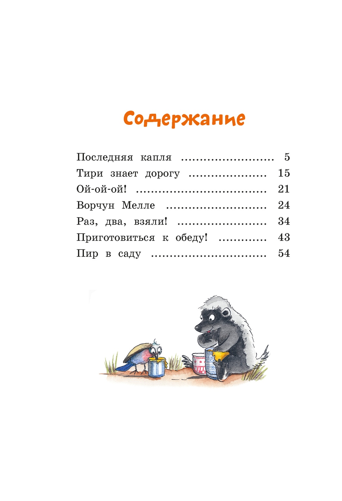 Тафити и невоспитанный медоед, Юлия Бёме