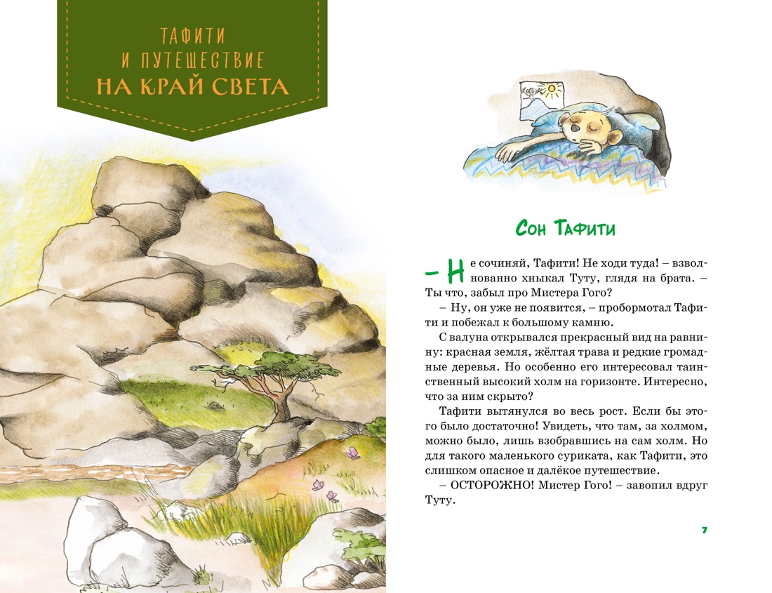 Тафити. Все приключения, Отрывок из книги