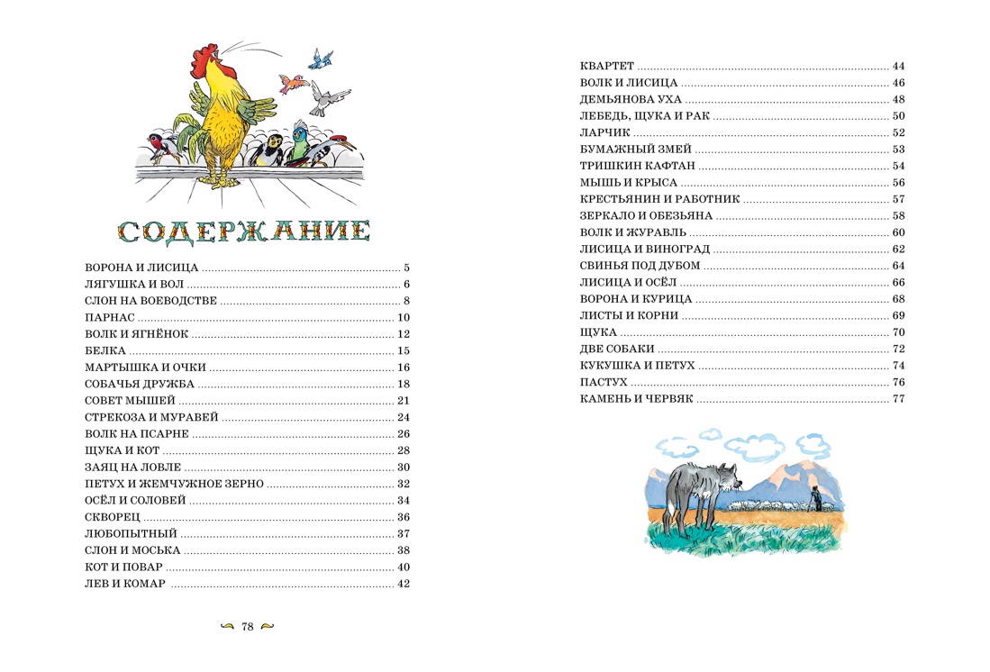 Басни (Золотые сказки в иллюстрациях знаменитых художников), Отрывок из книги