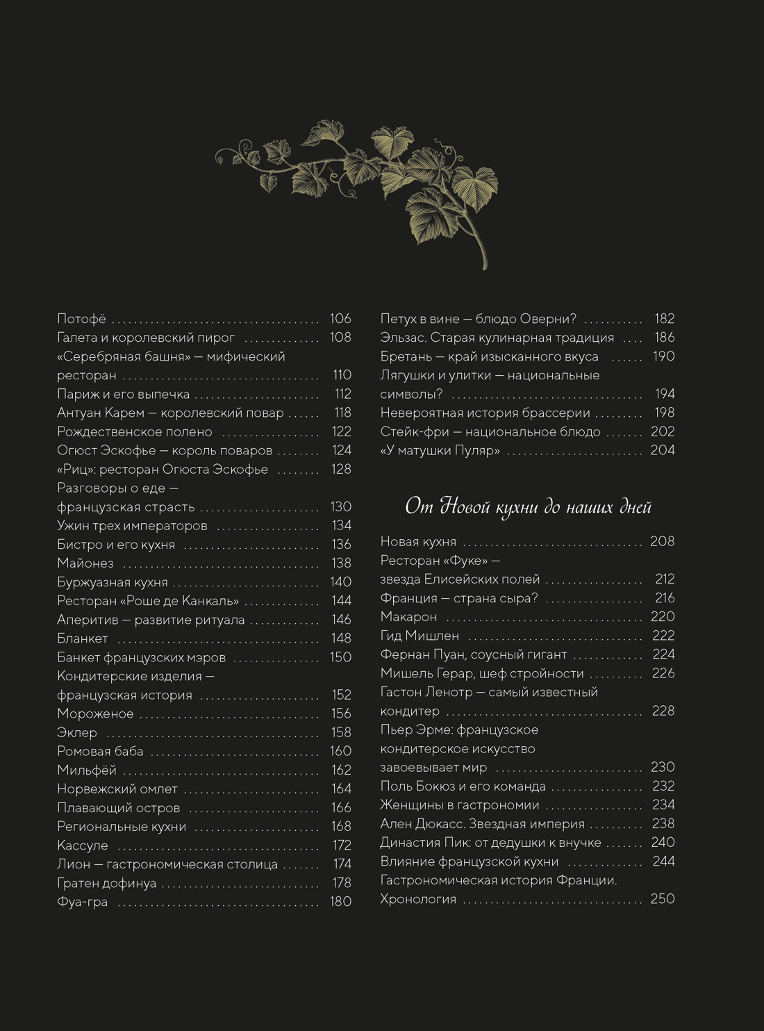 Большая история гастрономии. Кулинарное искусство Франции: от Средневековья до Новейшего времени, Отрывок из книги
