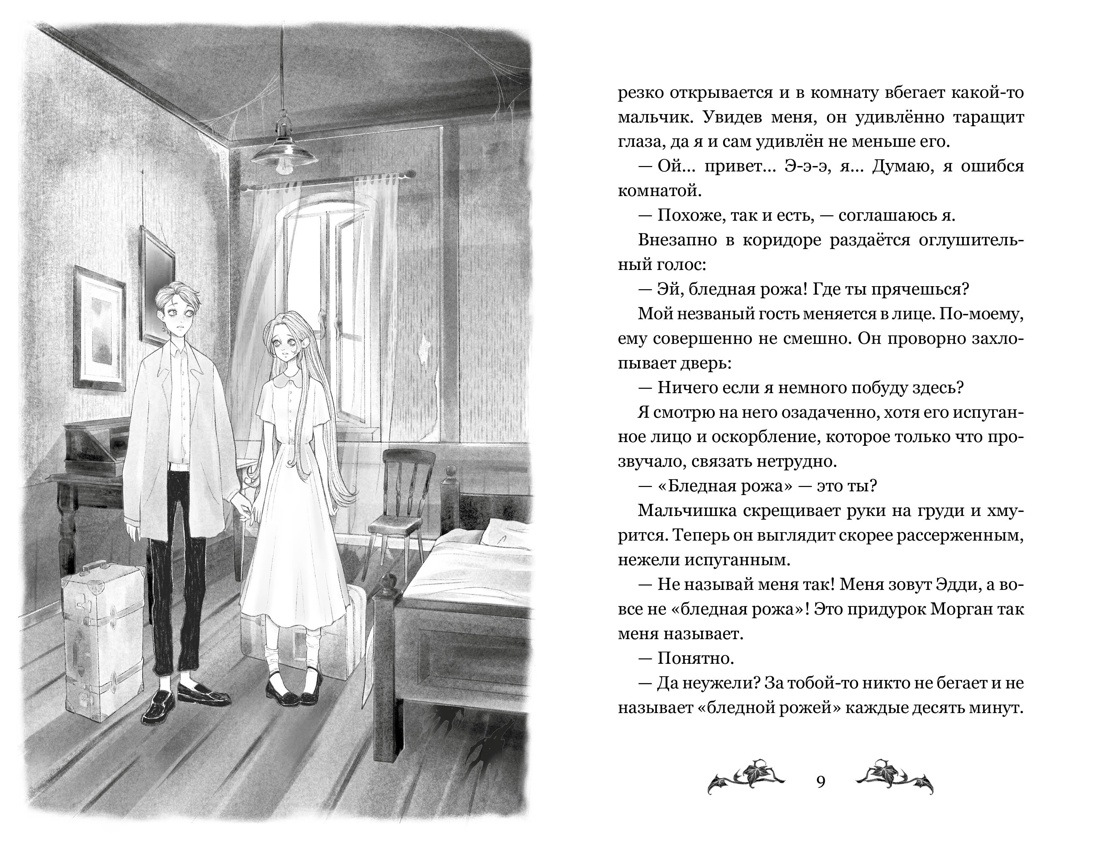 Невидимка интерната Блессвуд, Оксана   Хоуп 