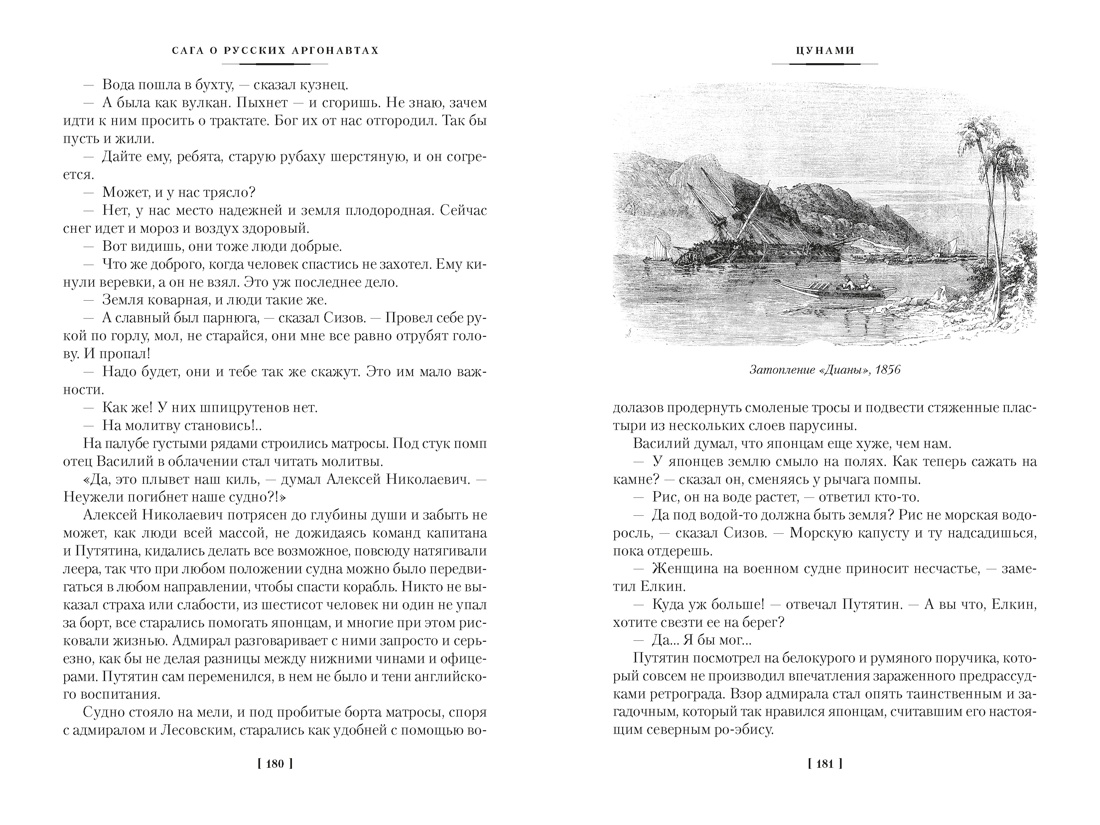Сага о русских аргонавтах. Цунами. Симода, Отрывок из книги