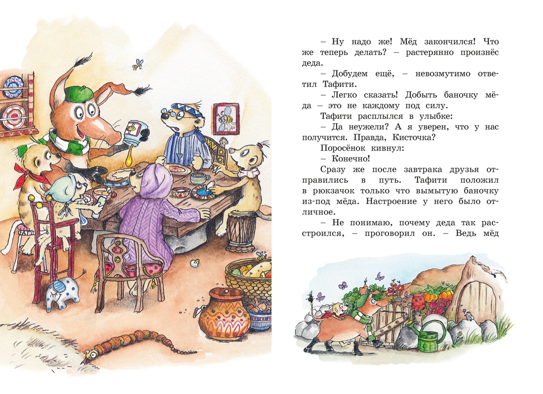 Тафити и невоспитанный медоед, Отрывок из книги