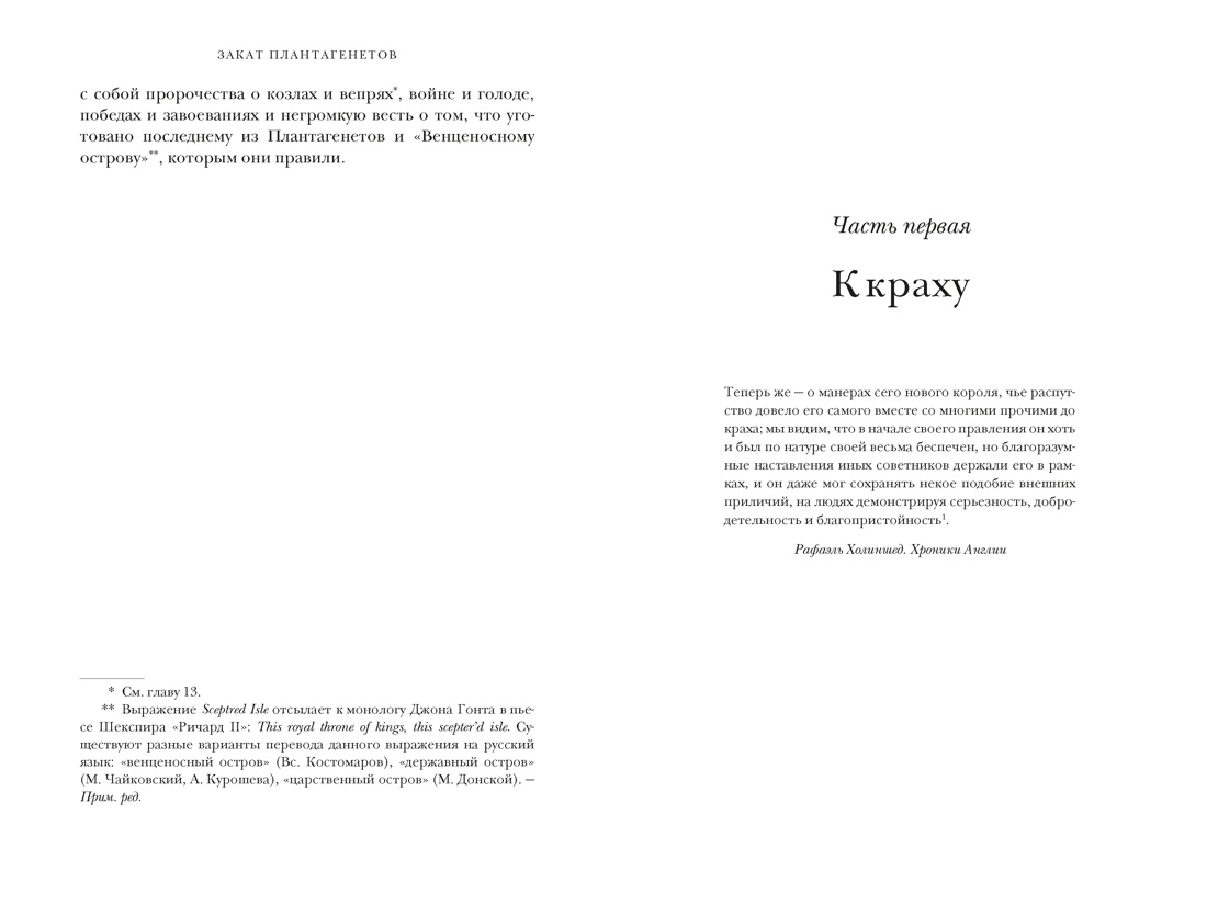 Закат Плантагенетов: драматическая история средневековой Англии, Отрывок из книги