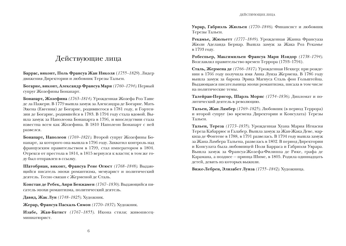 Свобода. Равенство. Мода. Женщины, которые изменили моду Европы (1789-1804), Отрывок из книги