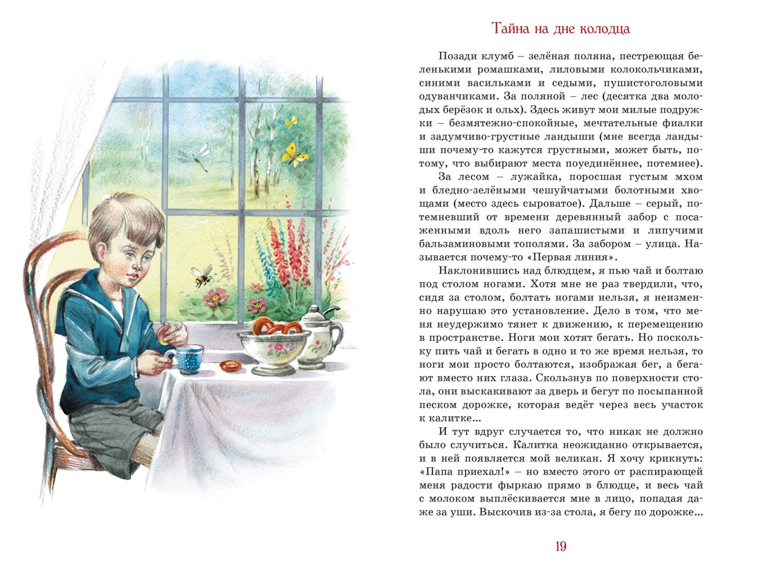 Тайна на дне колодца, Отрывок из книги