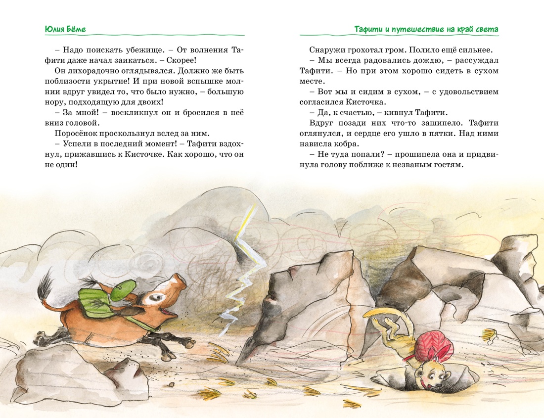 Тафити. Все приключения, Отрывок из книги