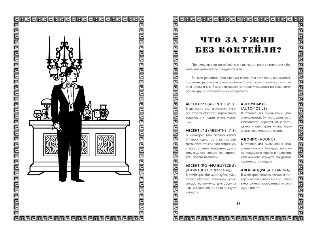 Искусство коктейля от легендарного бармена отеля «Ритц», Отрывок из книги