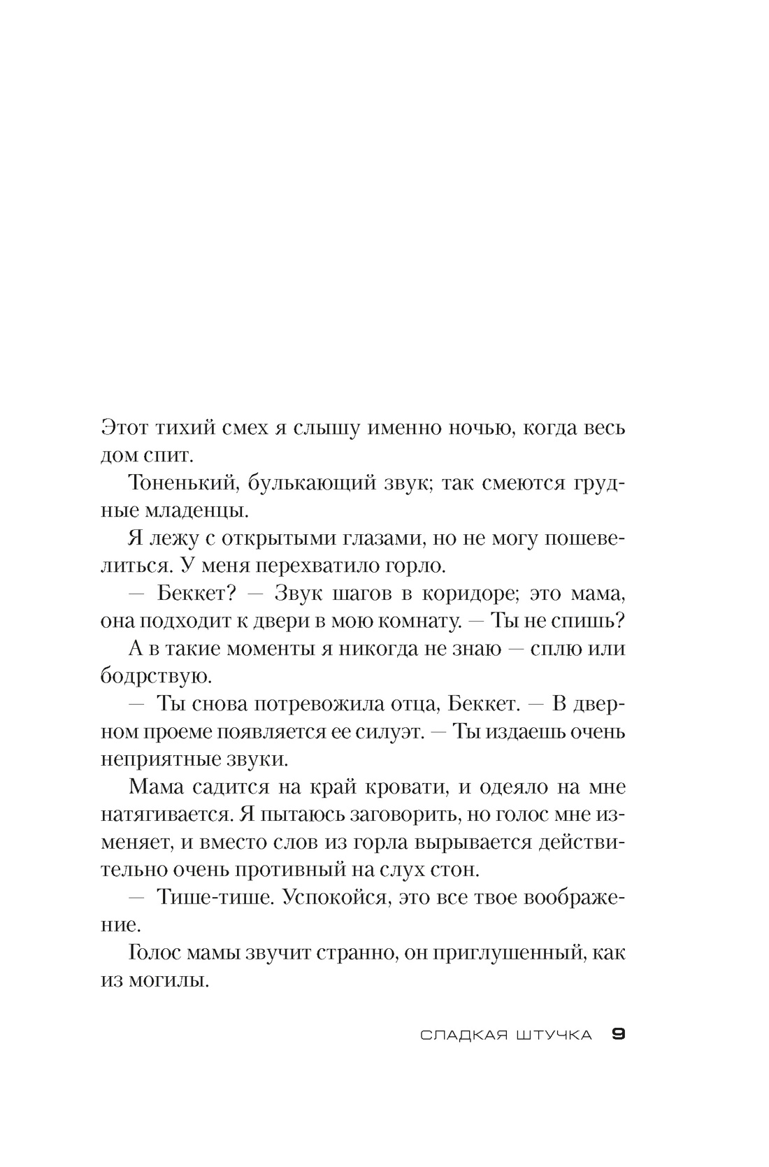 Сладкая штучка, Отрывок из книги
