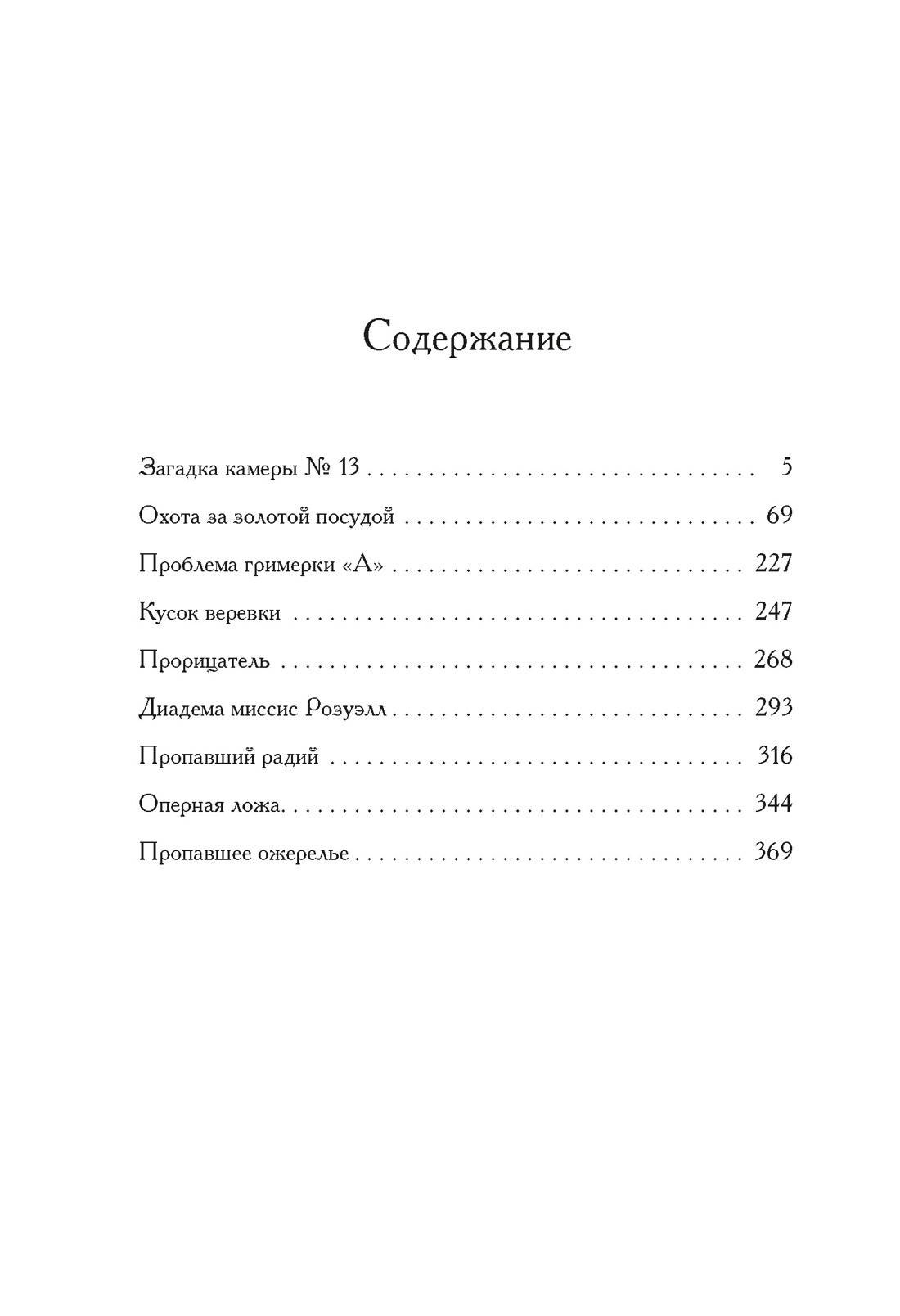 Загадка камеры № 13, Жак Фатрелл 