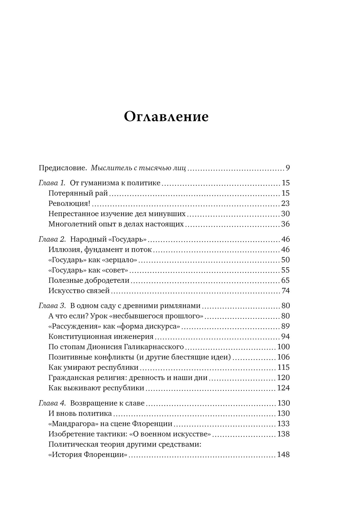 Никколо Макиавелли. Стяжать власть, не стяжать славу, Габриэль  Педулла