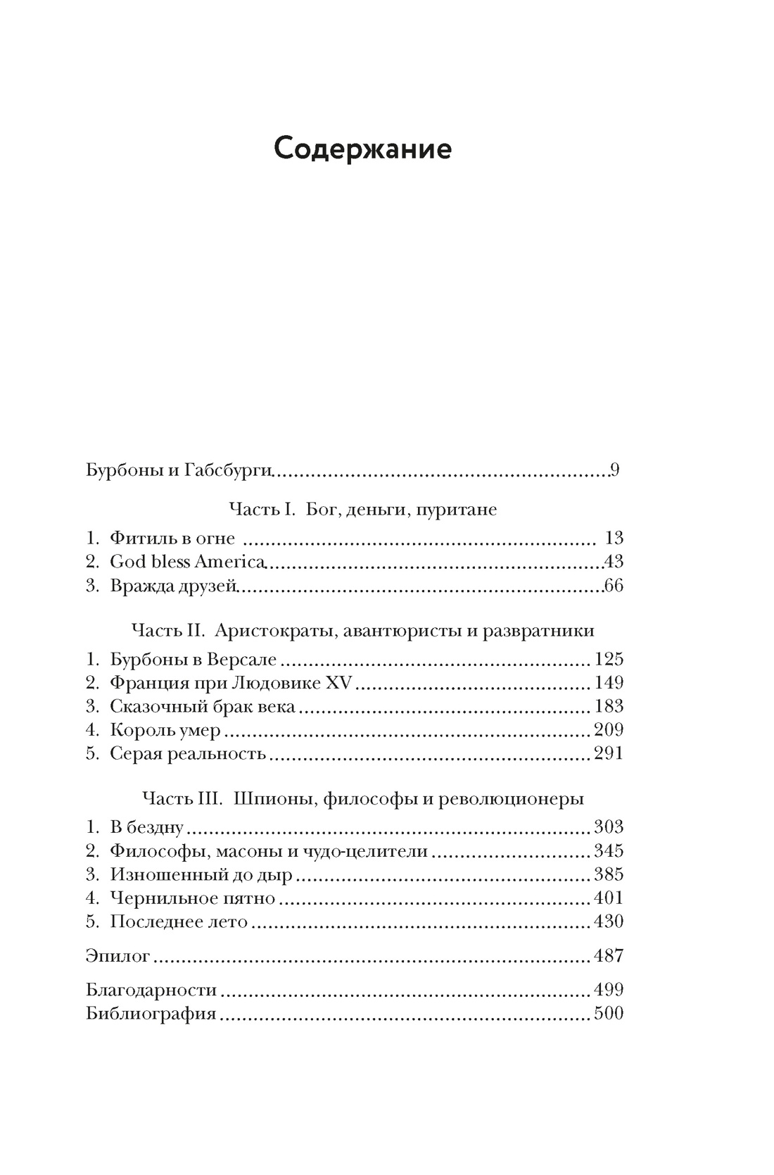 Захватывающий XVIII век: Революционеры, авантюристы, развратники и пуритане. Эпоха, навсегда изменившая мир, Фрэнсис Вейнс