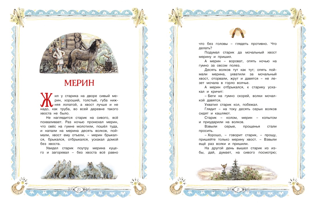 Сорочьи сказки, Отрывок из книги